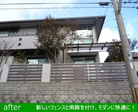 古さを感じさせる木のフェンスが…新しいフェンスと雨除を付け、モダンに快適に！