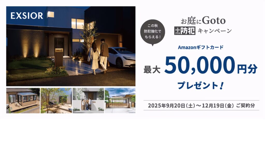 【LIXIL】お庭にGoTo＋防犯キャンペーン開催！　2025年12月19日（金）のご契約分まで
