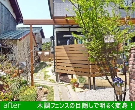さびしげだったお庭を・・・木調フェンスの目隠しで明るく変身！