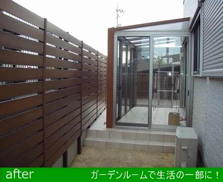 雑草と土だけの庭から・・・ガーデンルームで生活の一部に！