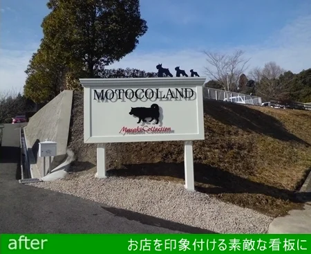 色あせた店舗看板から・・・お店を印象付ける素敵な看板に