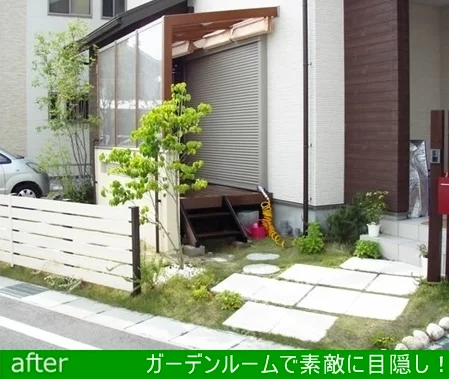 なんとなく落ち着かない庭は・・・ガーデンルームで素敵に目隠し！