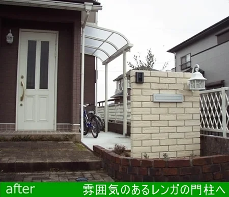 味気無かった門まわりから・・・雰囲気のあるレンガの門柱へ