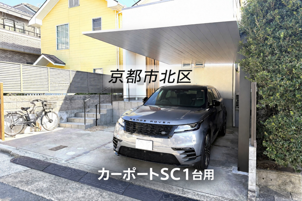 【京都市北区 M様邸】カーポートSC一台用を設置｜スタイリッシュな外構リフォーム事例
