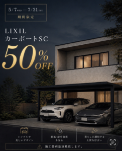 LIXILカーポートキャンペーン！✨
