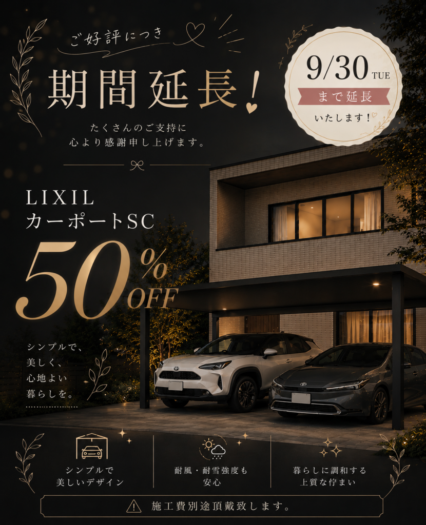 カーポートSCキャンペーン延長のお知らせ✨