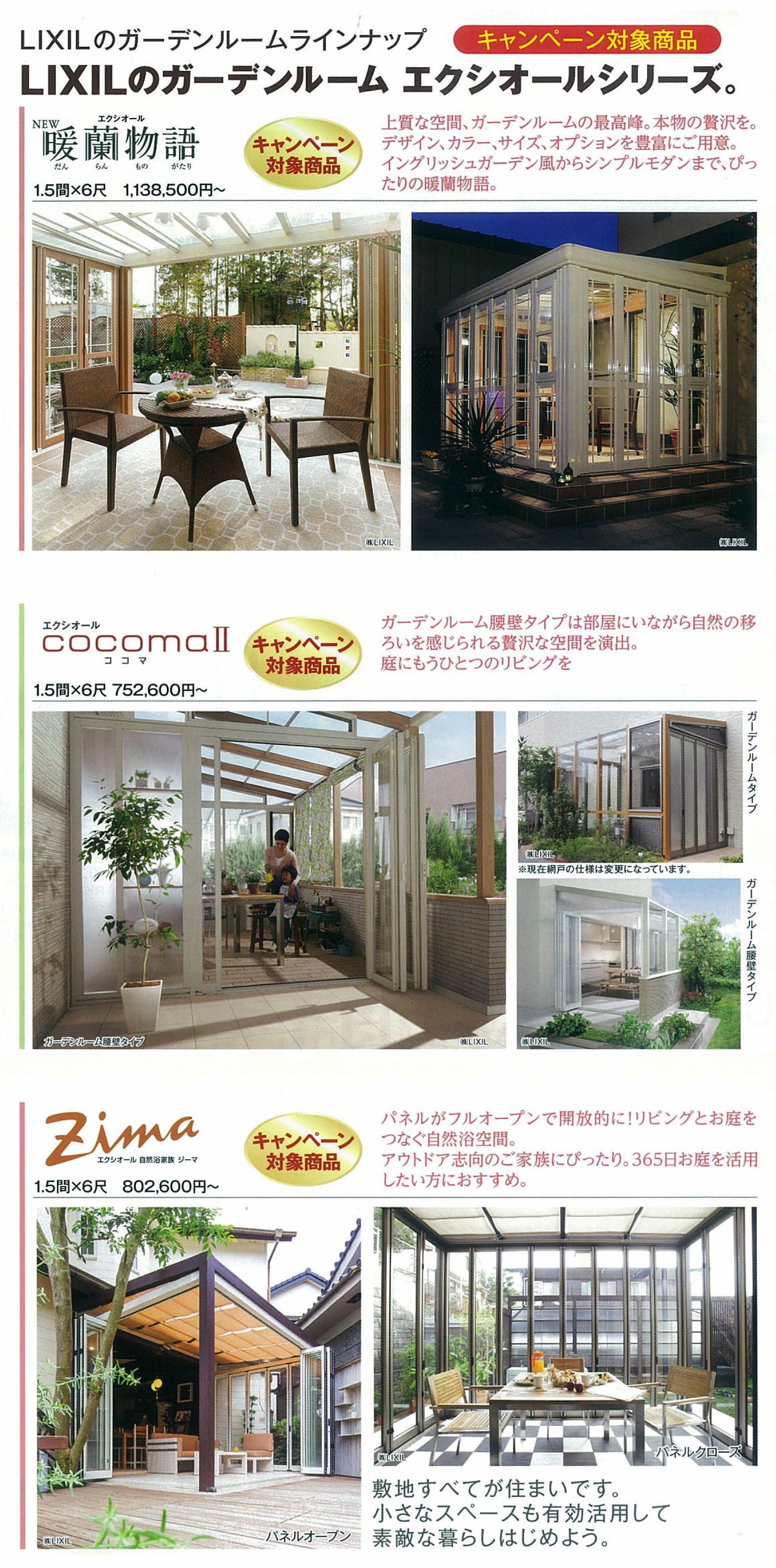 lixil_gardenroom1