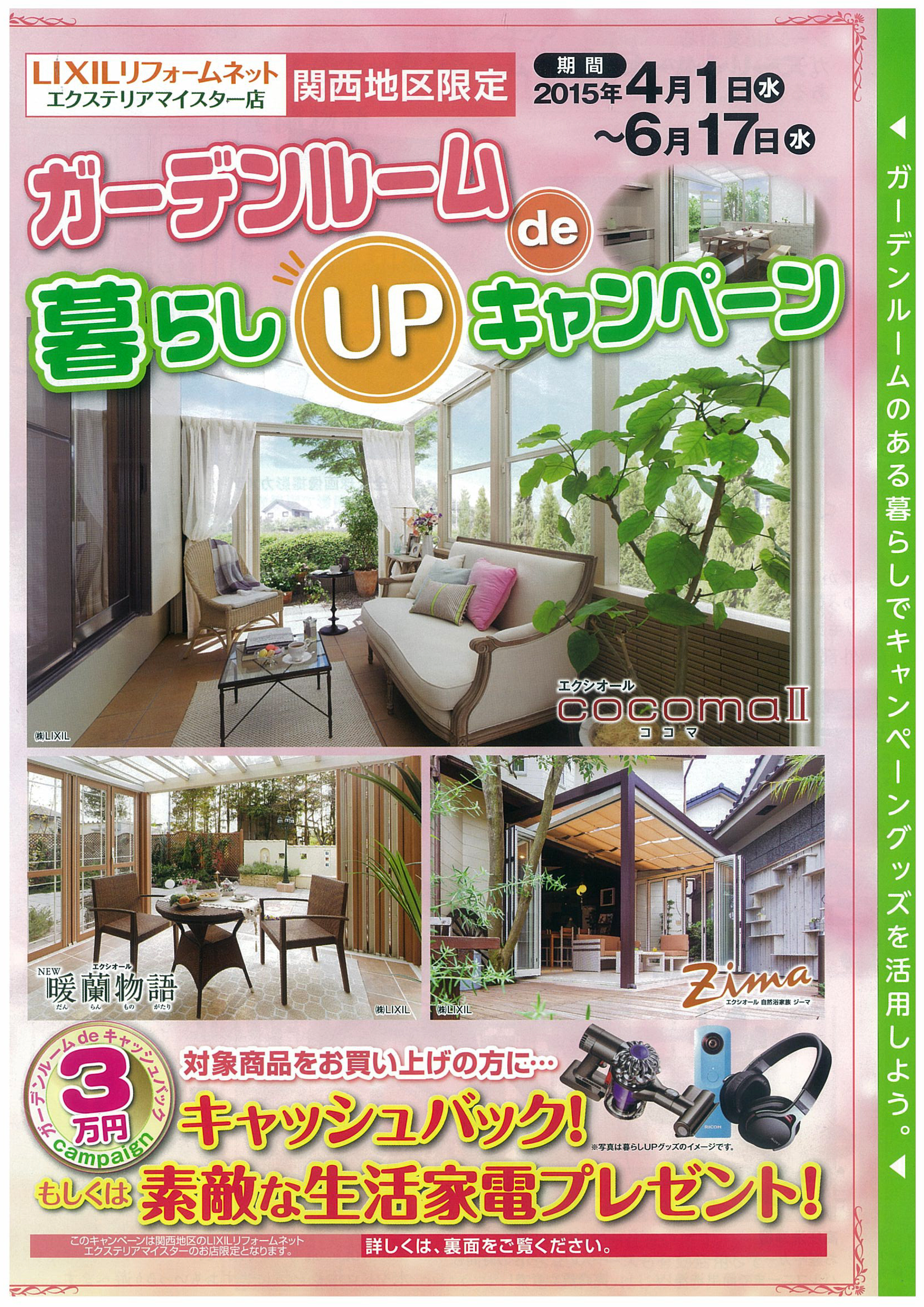 LIXIL　ガーデンルームキャンペーン　チラシ