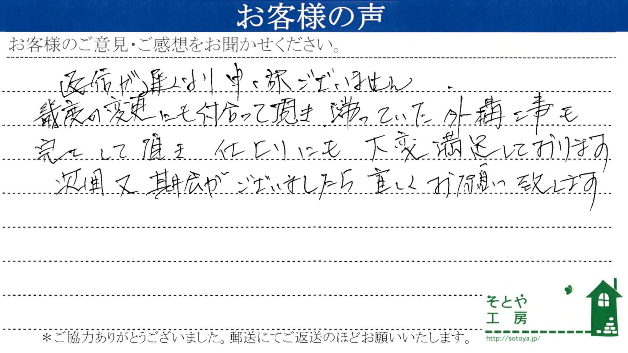 仕上がりに大変満足