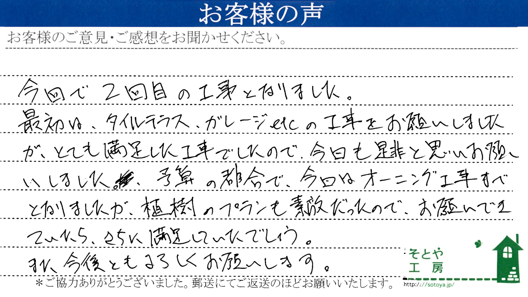 満足して2回目の工事をお願い