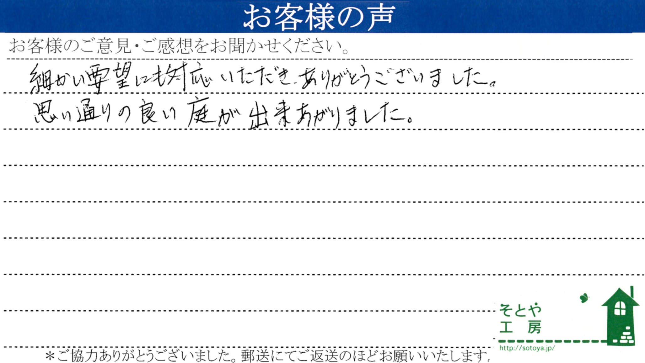 思い通りの庭が完成