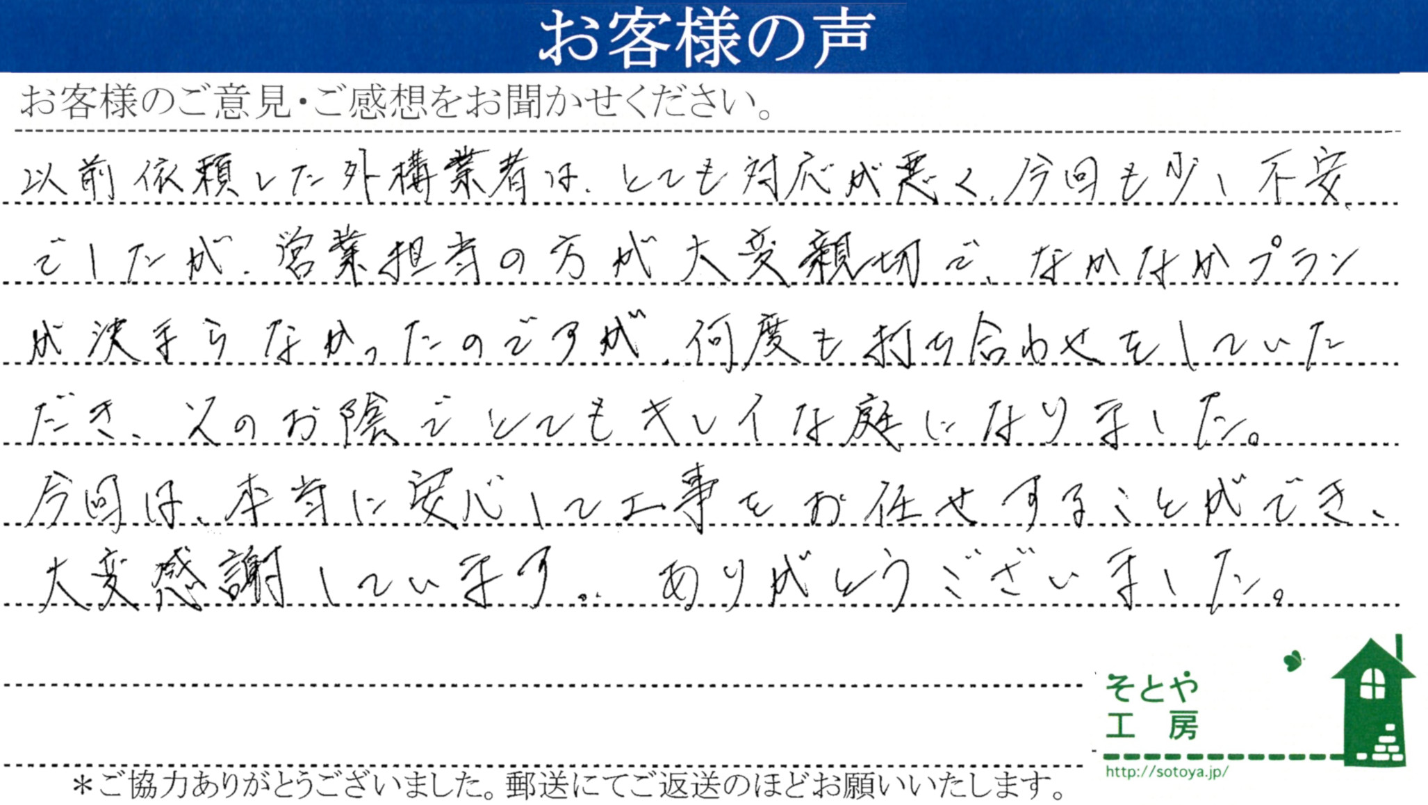 本当に安心して任せられた