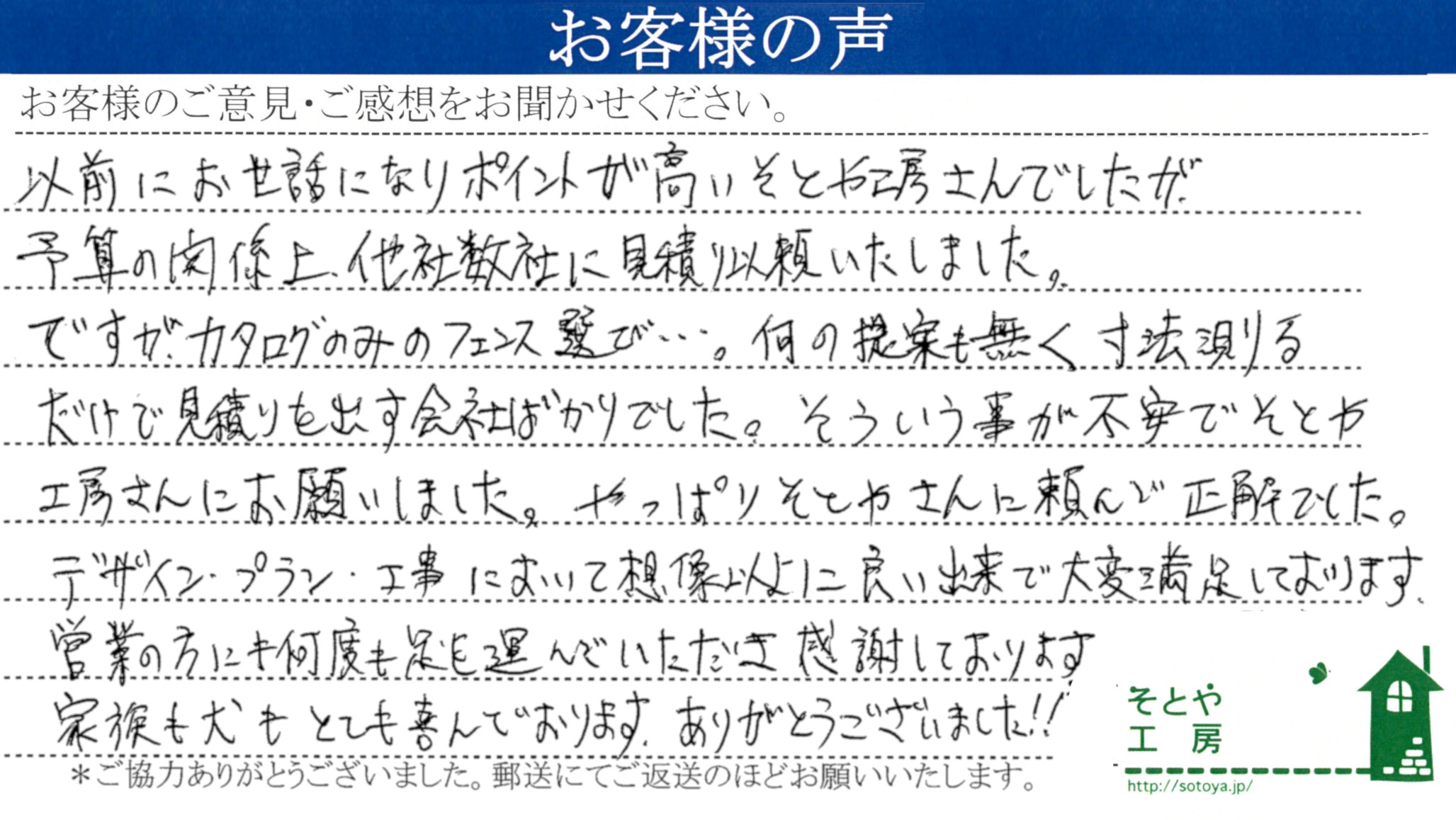 他社相見積もりの中でそとやに頼んで正解でした